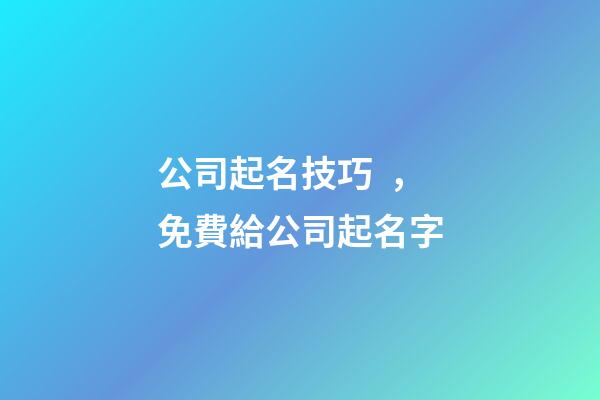 公司起名技巧，免費給公司起名字-第1張-公司起名-玄機派
